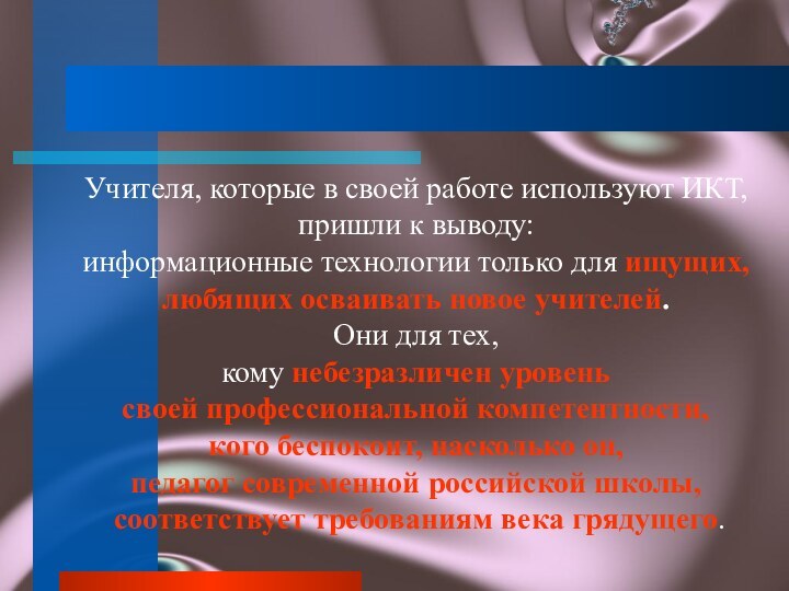 Учителя, которые в своей работе используют ИКТ, пришли к выводу: информационные технологии