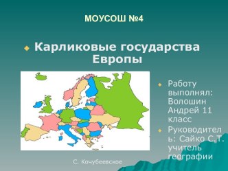 Карликовые государства Европы 11 класс