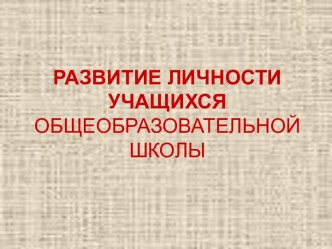 Развитие личности учащихся общеобразовательной школы