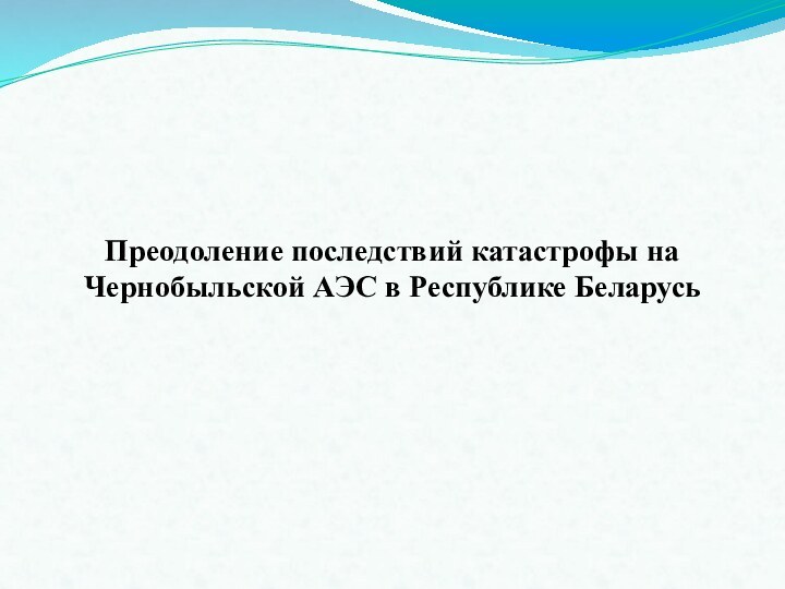 Преодоление последствий катастрофы на Чернобыльской АЭС в Республике Беларусь