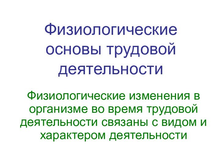 Физиологические основы трудовой деятельностиФизиологические изменения в организме во время трудовой деятельности связаны