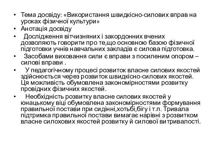 Тема досвіду: «Використання швидкісно-силових вправ на уроках фізичної культури»Анотація досвіду Дослідження вітчизняних