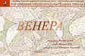 Венера (3 класс)