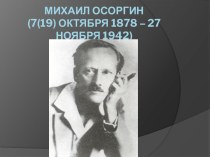 Михаил Осоргин (7(19) октября 1878 – 27 ноября 1942)