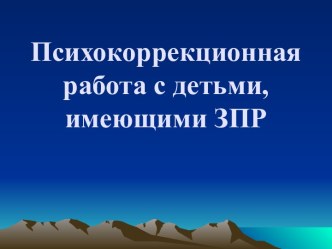 Психокоррекционная работа с детьми, имеющими ЗПР