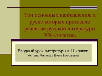 Три основных направления, в русле которых протекало развитие русской литературы XX столетия