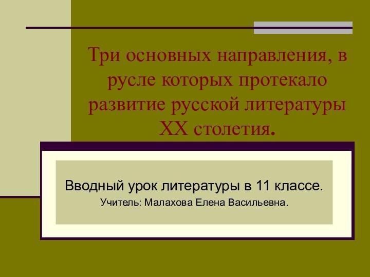 Три основных направления, в русле которых протекало развитие русской литературы XX столетия.Вводный