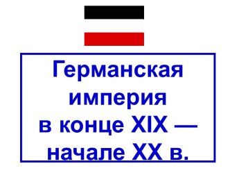 Германская империя в конце XIX — начале XX в