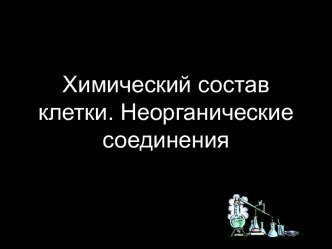 Химический состав клетки