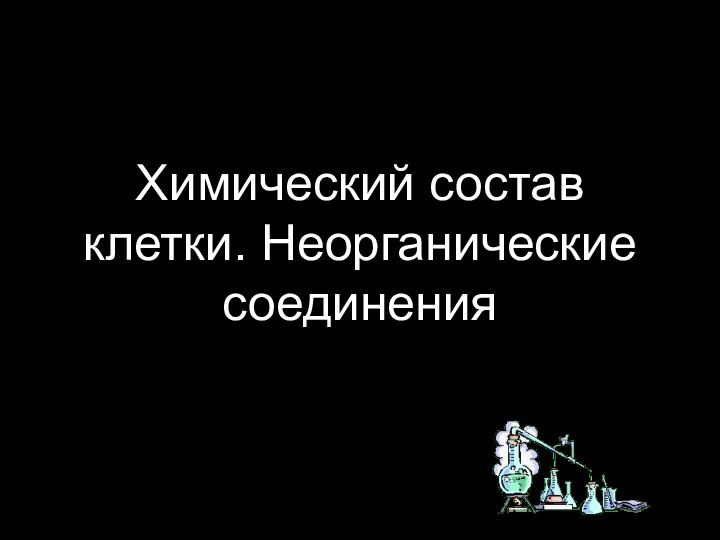 Химический состав клетки. Неорганические соединения