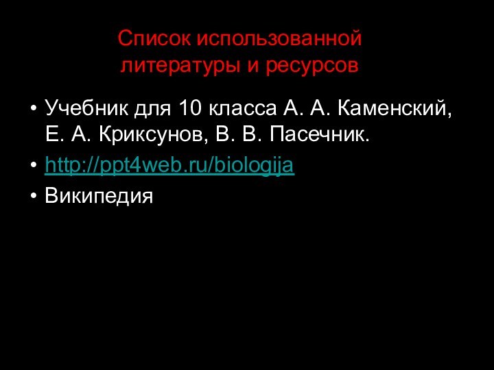 Список использованной литературы и ресурсовУчебник для 10 класса А. А. Каменский, Е.