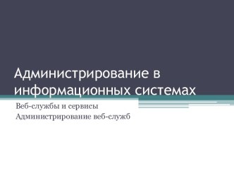 Веб-службы и сервисы Администрирование веб-служб