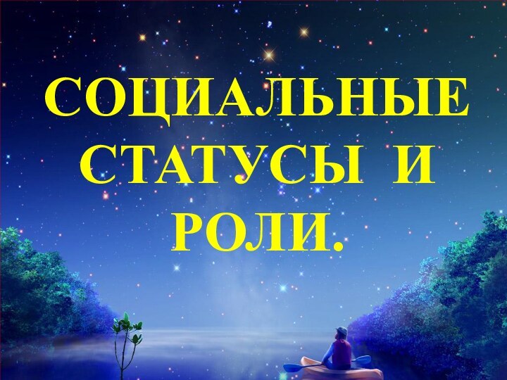 СОЦИАЛЬНЫЕ СТАТУСЫ И РОЛИ.