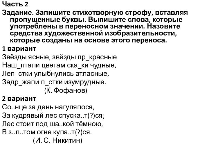 Часть 2Задание. Запишите стихотворную строфу, вставляя пропущенные буквы. Выпишите слова, которые употреблены