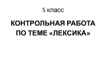 Контрольная работа 5 класс Лексика