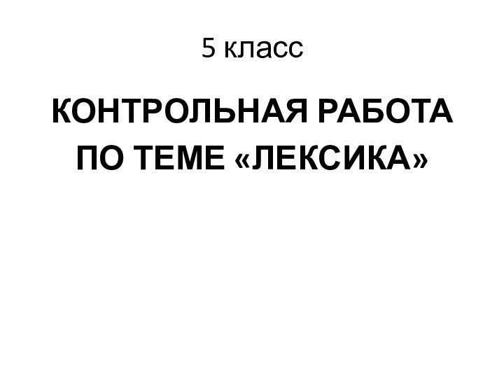 5 классКОНТРОЛЬНАЯ РАБОТА ПО ТЕМЕ «ЛЕКСИКА»