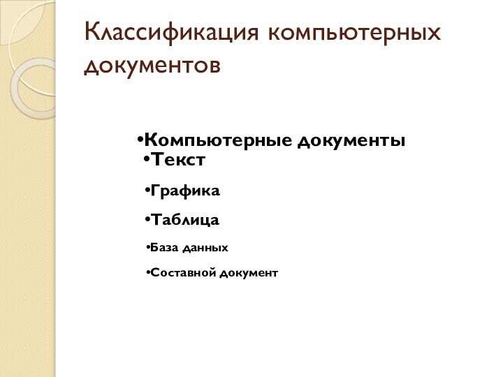 Классификация компьютерных документов