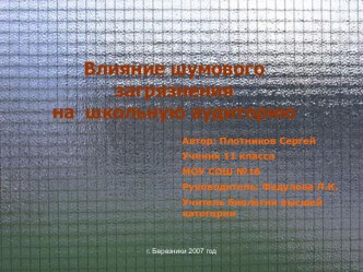 Влияние шумового загрязнения на школьную аудиторию