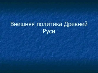 ВНЕШНЯЯ ПОЛИТИКА ДРЕВНЕЙ РУСИ