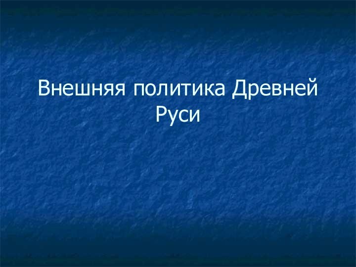 Внешняя политика Древней Руси