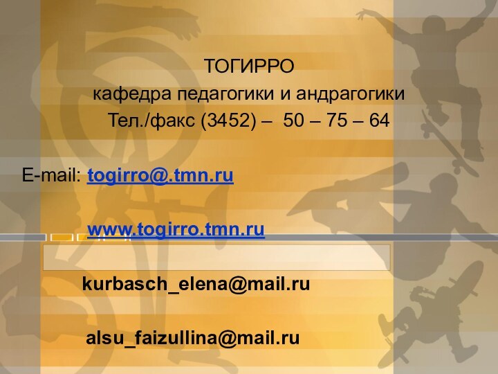 ТОГИРРО кафедра педагогики и андрагогикиТел./факс (3452) – 50 – 75 – 64