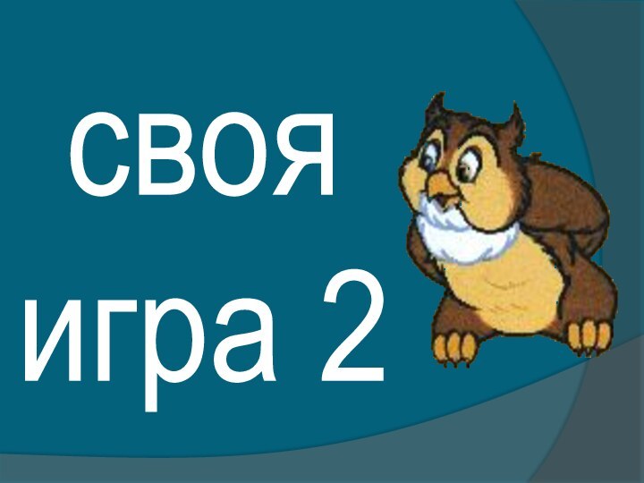 своя игра 2