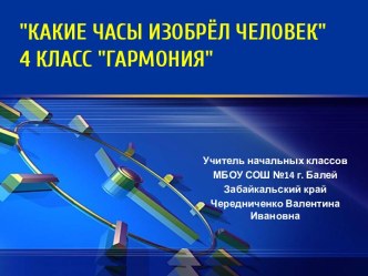 Презентация Какие часы изобрел человек 4 класс УМК Гармония