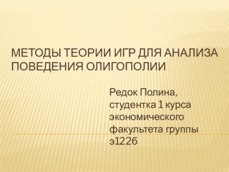 Методы теории игр для анализа поведения олигополии