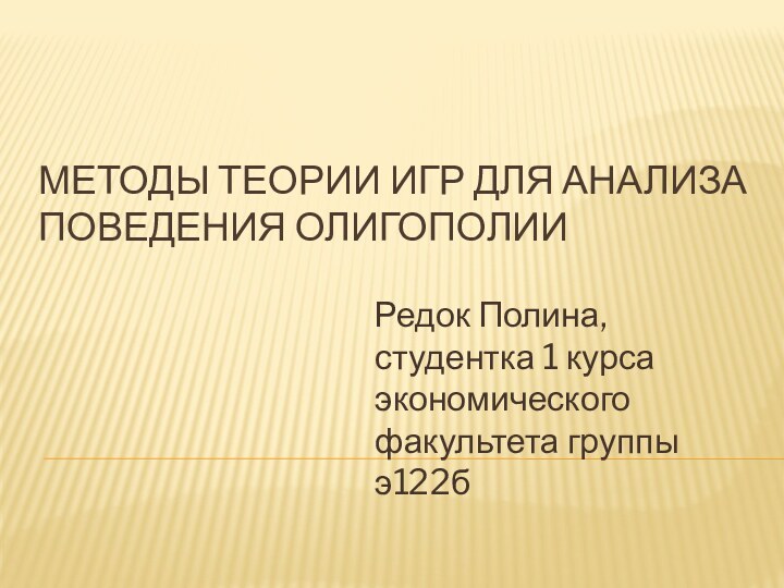 Методы теории игр для анализа поведения олигополииРедок Полина, студентка 1 курса экономического факультета группы э122б