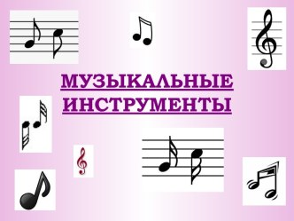 Музыкальные инструменты, игровые