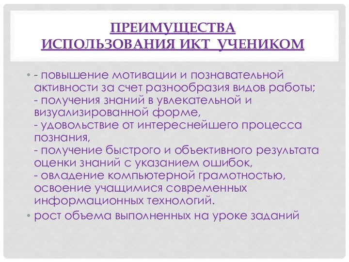 Преимущества  использования ИКТ учеником- повышение мотивации и познавательной активности за счет разнообразия