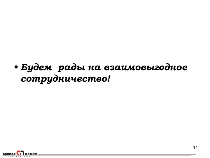 Будем рады на взаимовыгодное сотрудничество!