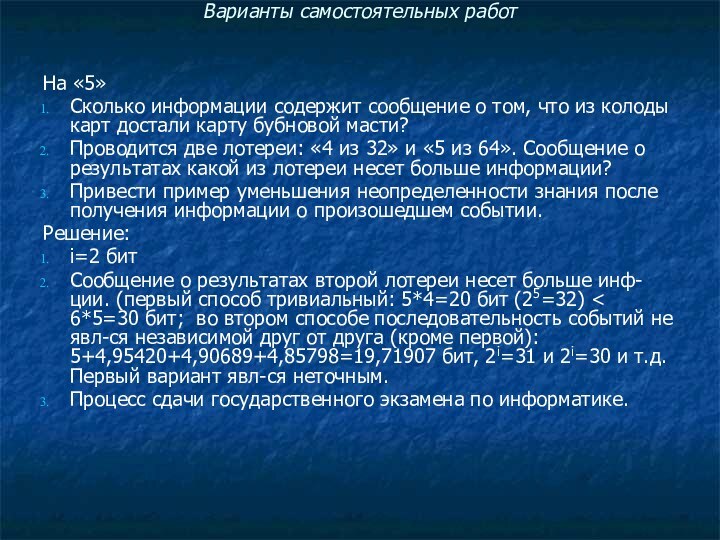 Варианты самостоятельных работ На «5»Сколько информации содержит сообщение о том, что из