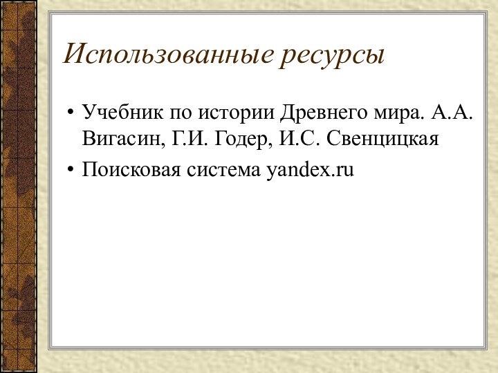 Использованные ресурсыУчебник по истории Древнего мира. А.А. Вигасин, Г.И. Годер, И.С. СвенцицкаяПоисковая система yandex.ru