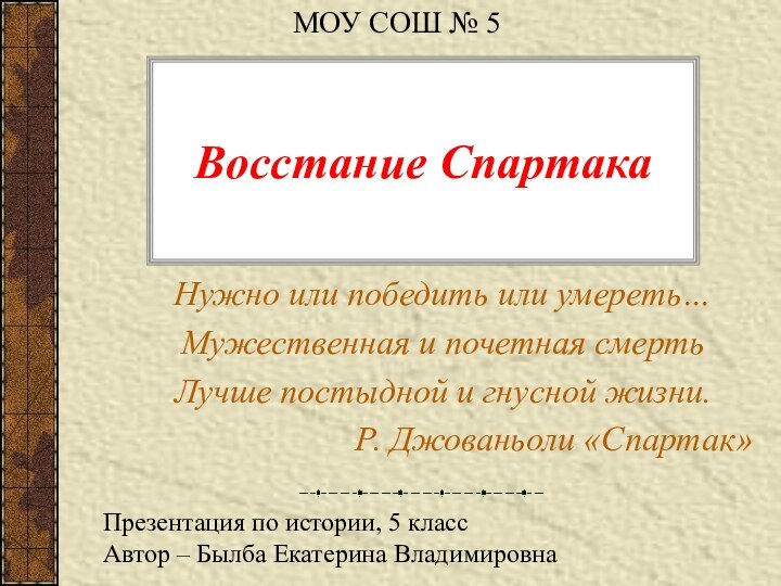 Восстание СпартакаНужно или победить или умереть…Мужественная и почетная смертьЛучше постыдной и гнусной