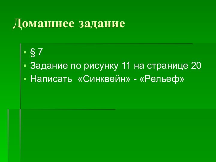 Домашнее задание§ 7Задание по рисунку 11 на странице 20Написать «Синквейн» - «Рельеф»