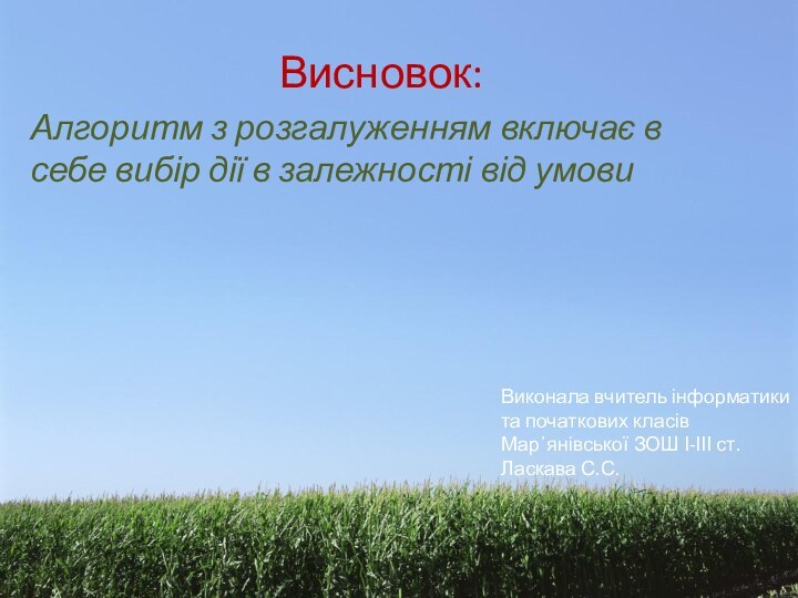 Висновок:Алгоритм з розгалуженням включає в себе вибір дії в залежності від умовиВиконала