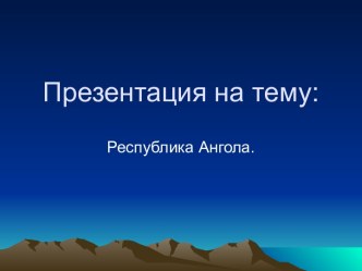 Республика Ангола