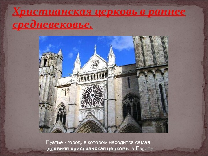 Христианская церковь в раннее средневековье.Пуатье - город, в котором находится самая древняя христианская церковь в Европе.