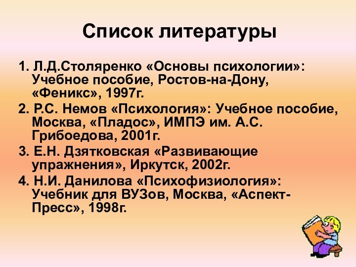 Список литературы1. Л.Д.Столяренко «Основы психологии»: Учебное пособие, Ростов-на-Дону, «Феникс», 1997г.2. Р.С. Немов