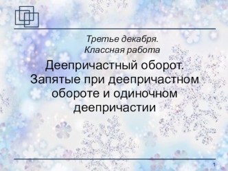 Деепричастный оборот. Запятые при деепричастном обороте и одиночном деепричастии