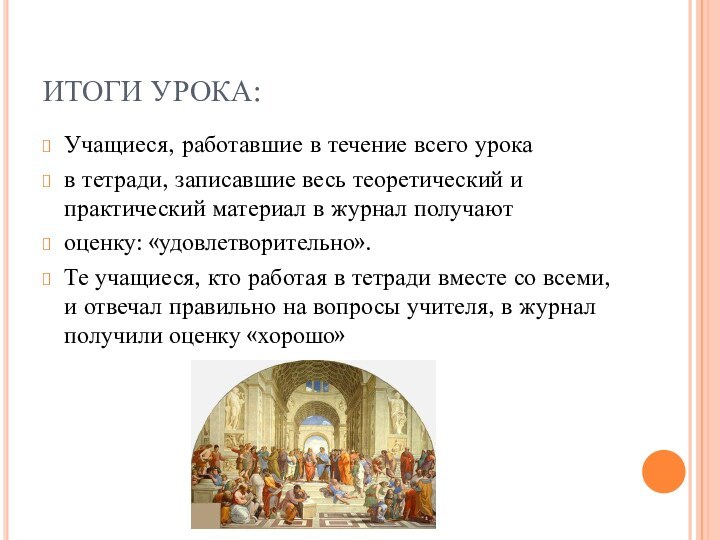 ИТОГИ УРОКА:Учащиеся, работавшие в течение всего урокав тетради, записавшие весь теоретический и