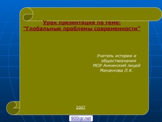 Современные глобальные проблемы человечества