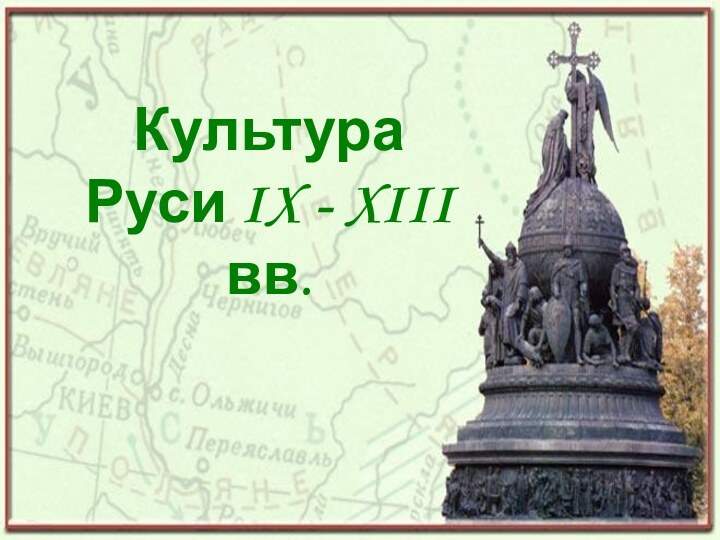 Культура  Руси IX - XIII вв.