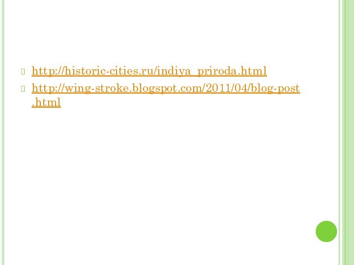http://historic-cities.ru/indiya_priroda.htmlhttp://wing-stroke.blogspot.com/2011/04/blog-post.html