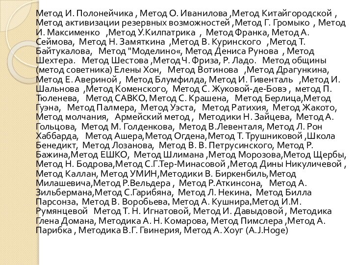 Метод И. Полонейчика , Метод О. Иванилова ,Метод Китайгородской ,Метод активизации резервных