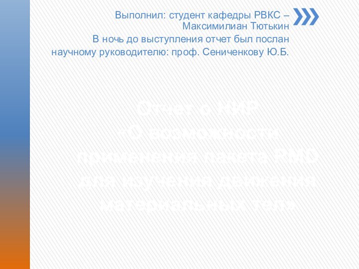 Отчет о НИР «О возможности применения пакета RMD для изучения