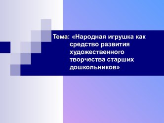 Народная игрушка в развитии дошкольников