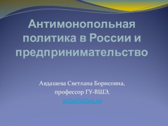 Антимонопольная политика в России и предпринимательство