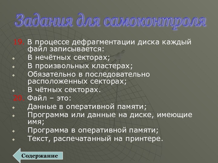 19. В процессе дефрагментации диска каждый файл записывается:В нечётных секторах;В произвольных кластерах;Обязательно